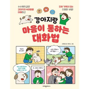 강아지랑 마음이 통하는 대화법, 크레용하우스, 신현경