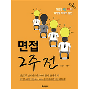 면접 2주 전:취준생 4인 4색 유형별 최적화 답안, 글라이더, 김장수, 서영우