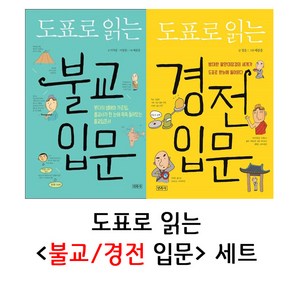 도표로 읽는 불교 경전 입문 2권 세트