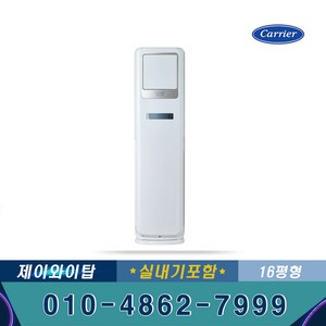 캐리어 CPV-Q167SB 인버터 스탠드 냉난방기 16평 기본별도 JT 냉난방기가격