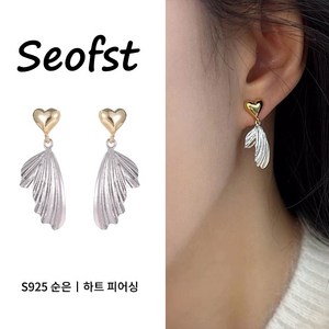 Seofst 14K 도금 귀걸이 925은침 하트 날개 박음질 귀걸이 투톤 패치 포인트 스타일리쉬 롱 귀걸이 CJR-SS046