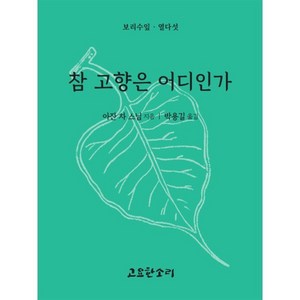 물소를 닮는 마음 있는 그대로, 고요한소리