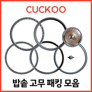 쿠쿠 CUCKOO 밥솥패킹 압력패킹 일반패킹 커버패킹+손잡이 6인 8인 10인, 분리형커버패킹+손잡이세트 [10인용], 1개