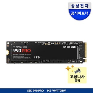 [나사증정]삼성전자 SSD 990 PRO M.2 NVMe 정품, 1TB, MZ-V9P1T0BW