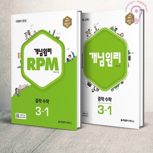 개념원리 중학수학 3-1 + RPM 중학수학 3-1, 중등3학년