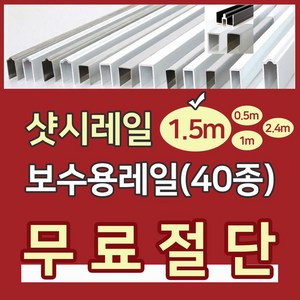 샷시레일 (1.5M) 샤시레일 깨진샷시레일보수 고장난샤시레일수리 샷시로라 롤러샤시로라 샷시롤러 샤시레일 교체 셀프보수 창문, A-2알루미늄라운드형, 1개