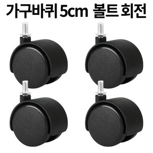 가구바퀴 B8 볼트 8mm 회전 세트구성, 4개