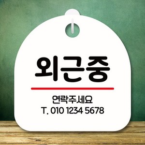 뭉키데코 표지판 안내판 팻말 푯말 실내 미니간판 제작 출력_S8_264_외근중, 화이트