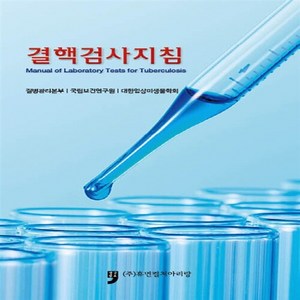 NSB9791159675300 새책-스테이책터 [결핵검사지침] --결핵검사지침 1-휴먼컬처아리랑-질병관리본부.국립보건연구원.대한임상미생물학회 지음-보건학, 결핵검사지침