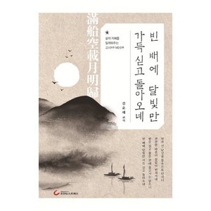 빈 배에 달빛만 가득 싣고 돌아오네:삶의 지혜를 일깨워주는 고시 140수, 조선뉴스프레스, 김윤세 저