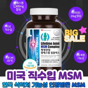 [SALE 이벤트] 미국 직수입 MSM 엠에스엠 한국 식약처 기능성 인정 권장섭취량 100% 꽉 채운 앰애스앰 비타민디 뼈 관절 연골 골다공증발생위험 도움 초록입홍합 상어연골 MSM섭취량