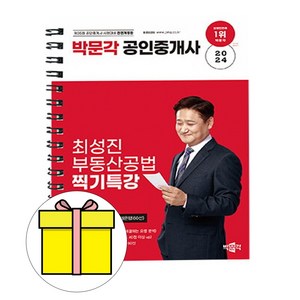 2024 박문각 공인중개사 최성진 부동산공법 찍기특강