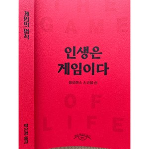 인생은 게임이다 The Game of Life and How to Play it (플로렌스 스코블 쉰/ Floence Scovel Shinn)