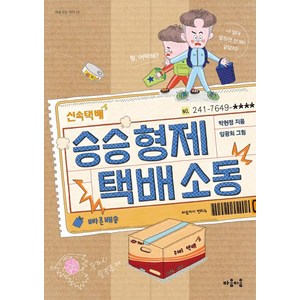 승승 형제 택배 소동, 마음이음, 마음 잇는 아이