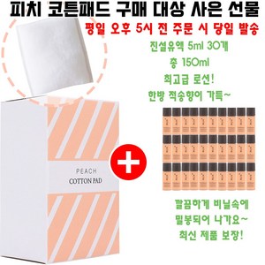 피치코튼 구매시 샘플 진설유액 5ml 30개 증정, 1개