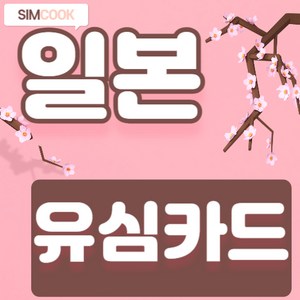 나무커머스 일본 유심칩, 매일 3GB 소진시 저속 무제한, 3일, 1개