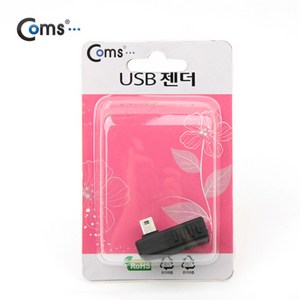 (COMS) USB 미니5핀젠더/BE578/우향꺽임 90도 BE578