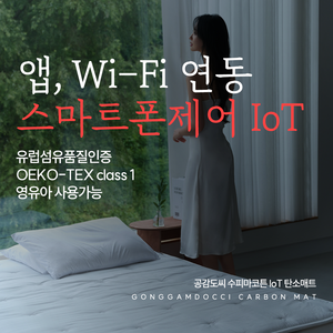 공감도씨 x 한일의료기 수피마코튼 IoT 탄소매트, 내추럴화이트 K