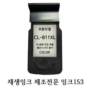 [호환] 캐논 PG810XL CL811XL 대용량 검정 컬러 프린터 MP287 MP237 MP258 MP276 IP2770 MX357 재생 잉크