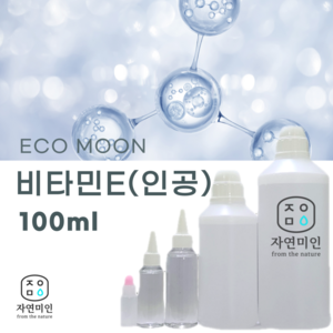 에코문 인공 비타민E 100ml / 보존제 방부제 비누 화장품 만들기, 1개