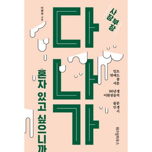 사장 부장 다 나가 혼자 있고 싶으니까:일도 연애도 참 서툰 86년생 이환천들의 술푼 인생 시, 위즈덤하우스, 이환천