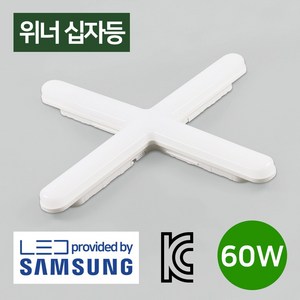 LED 위너 십자등 형광등 다용도 등기구 60W, 위너_십자등60W