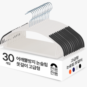 한평한뼘 어깨뿔방지 논슬립 옷걸이 고급형, 논슬립블랙, 30개