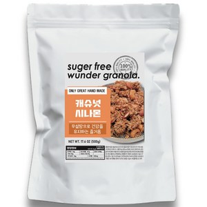 분더 무설탕 그래놀라 캐슈넛시나몬 시리얼 대용량, 500g, 1개
