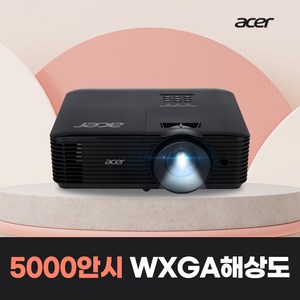 에이서 X1328WH 5000안시 WXGA 가성비 회의용 강의용 교회용 매장 카페 업소용 학원 강의실 수업용 세미나실 체육관 사무실 빔프로젝터 추천