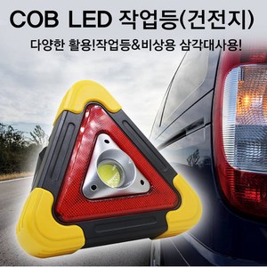 올비몰 LED COB 안전삼각대 겸용 작업등/랜턴/비상, 1개