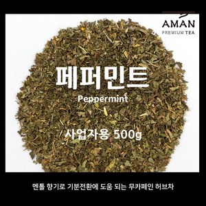 페퍼민트 / 1kg 500g 50g / 무카페인 허브차 / 페퍼민트티 / 카페용 대용량 / 아만프리미엄티, 1개입, 1개