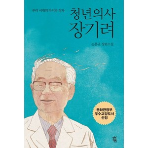 청년의사 장기려:손홍규 장편소설, 다산책방, 글: 손홍규