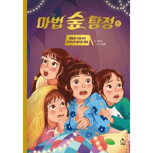 마법 숲 탐정 5: 명탐정 사총사의 오싹오싹 앞마당 캠핑, 슈크림북