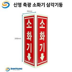 신영 축광 소화기 삼각기둥 /중형 위치표시 야광 / SY-137N-B, 1개