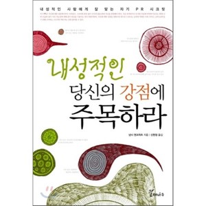 내성적인 당신의 강점에 주목하라 : 내성적인 사람에게 잘 맞는 자기 PR 시크릿, 낸시 앤코위츠 저/신현정 역, 갈매나무