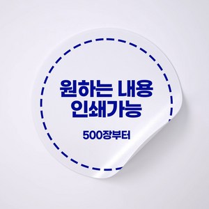 사심데코 내가 원하는 원형 스티커 인쇄 제작, 500장