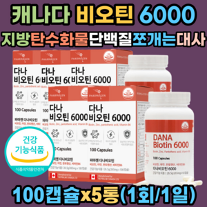 파마젠 비오틴 6000 수용성 비타민B 아연 식약처인증 판토텐산 셀렌 맥주효모 면역기능 골격 조직 에너지 형성 세포분열 소형 캡슐 직장인 남자 여자 30대 40대 50대 60대