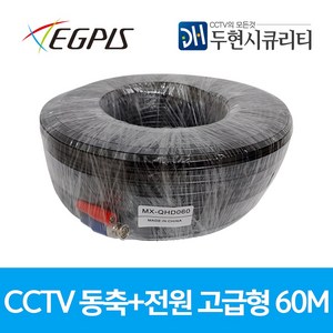 이지피스 CCTV용 동축+전원 일체형 CABLE 고급형 - 블랙 외산 전원케이블, 1개, 60M