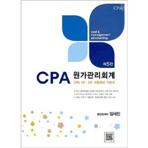 CPA 원가관리회계 임세진 파란