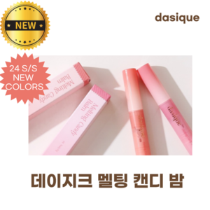 [New] 데이지크 멜팅 캔디 밤 NEW Bight Colo Shade One-click Glow Stick, [NEW] 10 크랜베리 휩, 1개