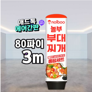 천갈이 / 애드톡 풍선간판 천교체 60파이 80파이 높이1.5m부터 주문제작가능/ 국내생산, 80파이x3m(하부통포함높이), 1개