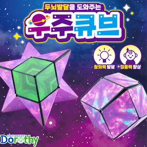 3D 우주큐브 1+1(2개) 3D 입체 자석 큐브 은하 행성 큐브블럭놀이 집중력 창의력 기억력 지능개발 두뇌개발 도로시팬시, 2개