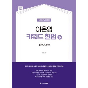 2025 이은영 키워드 헌법 (下) : 기본권각론, ACL(에이씨엘커뮤니케이션)