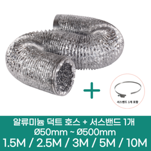 알류미늄(은박) 후렉시블 덕트 호스 + 서스밴드 1개 직경 50mm ~ 500mm 타포린 pvc 후드 자바라 닥트호스 주름관 덕트자재 부속 화장실 욕실팬 호스, 10M, 알류미늄(AL), 150mm(6인치)+서스밴드 1개