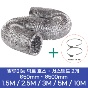 알류미늄(AL 은박) 후렉시블 덕트 호스 + 서스밴드 2개 직경 50mm ~ 500mm 타포린 pvc 후드 자바라 닥트호스 주름관 덕트자재 부속 화장실 욕실팬 알루미늄 닥트 호스, 2.5M, 알류미늄(AL), 200mm(8인치)+서스밴드 2개, 1개