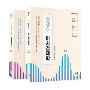 신경수 미시/거시·국제 경제학 세트 : 공무원/공인회계사/감정평가사/공인노무사/보험계리사/공기업/승진/군무원/각종 수험대비, 배움