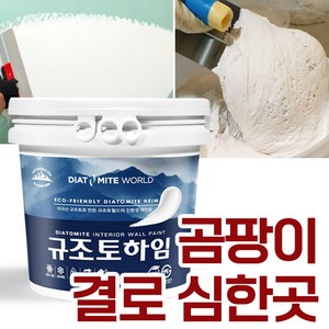 규조토월드 규조토하임 미장용 몰탈타입 18Kg (화이트) 곰팡이 결로 심한 곳 강력추천 빠데작업 핸디코트작업 결로방지페인트 베란다 벽지 친환경 단열 곰팡이방지페인트 천연, 01.화이트, 1개