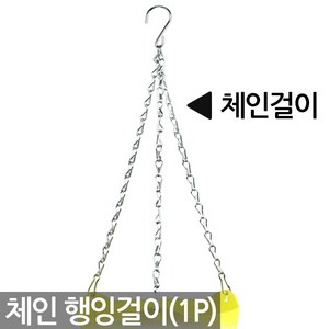 체인 화분 걸이 - 행잉플랜트 고리 행잉걸이 행긴걸이 화분걸이 쇠사슬 식물 원예 자재 용품, Sein_체인화분걸이(1P)