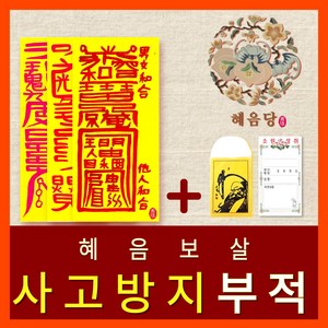 [진품] 효과보는 혜음당(1972) 천신화경부적 | 내 운명을 바꾸는 진인 영서 화경부적 | 효험 입소문 나 유명한 바로 그 부적, 10. 사고방지