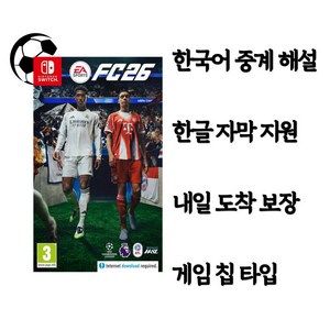 닌텐도 스위치 / 스위치2 호환 FC 26 FC26 피파 26 한국어 중계 해설 한글 자막 지원 게임 칩 타입